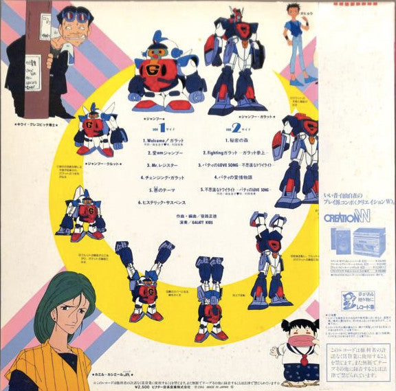 Galatt Kids - 超力ロボ ガラット/音楽篇 Galatt Kids Vol.1 (Vinyl, LP, Album, Stereo) Very Good Plus (VG+) / Very Good (VG)