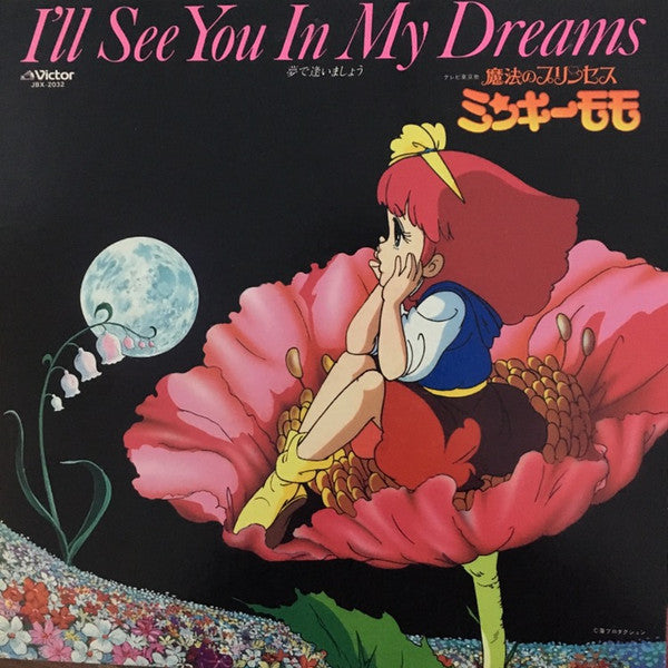 Various - I'll See You In My Dreams =魔法のプリンセス・ミンキーモモ ＜ドラマ編＞ "夢で逢いましょう" (Vinyl, LP, Compilation, Mono) Very Good Plus (VG+) / Good Plus (G+)