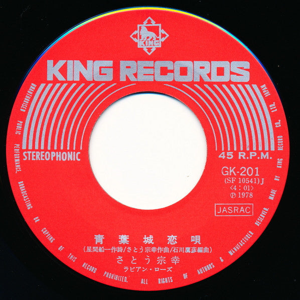 Sato Muneyuki - 青葉城恋唄 (7") - Near Mint (NM or M-) / Very Good Plus (VG+)