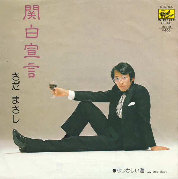 Masashi Sada - 関白宣言 (Vinyl, 7", 45 RPM, Single, Stereo) Very Good Plus (VG+) / Very Good Plus (VG+)