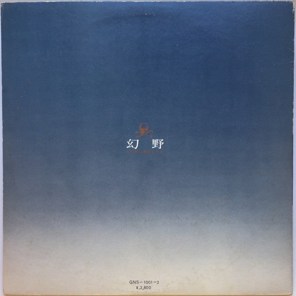 Various - 幻野　幻の野は現出したか '71日本幻野祭 三里塚で祭れ (2xVinyl, LP) Very Good Plus (VG+) / Very Good Plus (VG+)