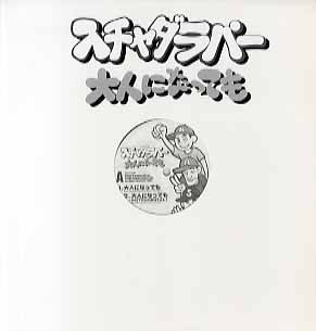 Scha Dara Parr - 大人になっても (Vinyl, 12", 33 ⅓ RPM) Very Good Plus (VG+) / Very Good (VG)