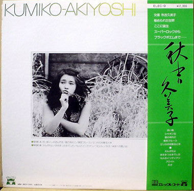 Kumiko Akiyoshi - 秋吉久美子 (Vinyl, LP, Album)