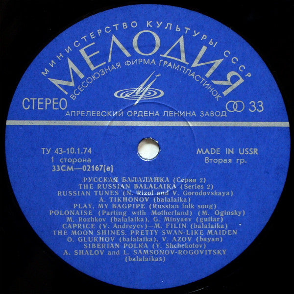 Various - The Russian Balalaika (Series 2) (Vinyl, LP, Compilation) Very Good Plus (VG+) / Very Good (VG)