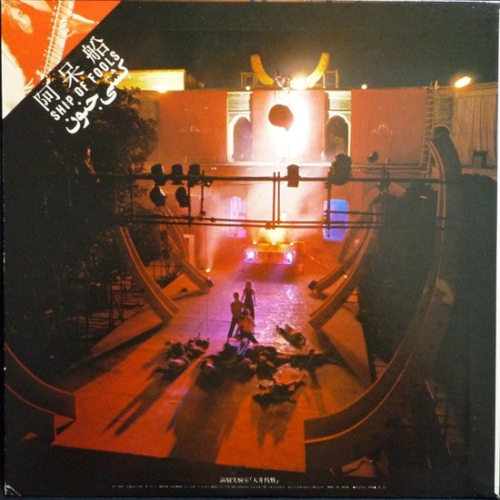 Tenjo Sajiki - 阿呆船 [Ship Of Fools] (Vinyl, LP) Very Good Plus (VG+) / Very Good Plus (VG+)