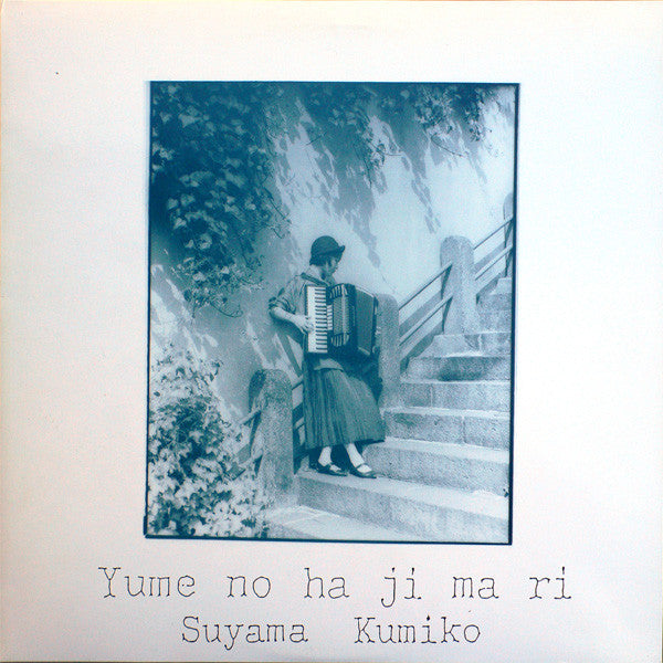 Kumiko Suyama - Yume No Ha Ji Ma Ri (Vinyl, LP, Album) Very Good Plus (VG+) / Very Good (VG)