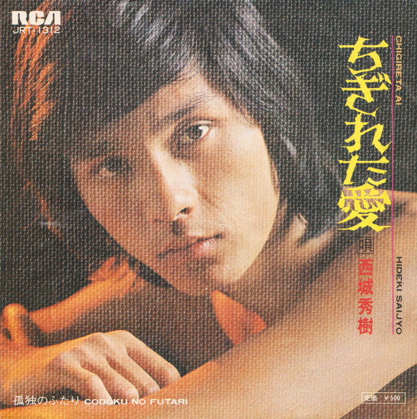Hideki Saijo - ちぎれた愛 (Vinyl, 7", Single, Stereo) Very Good (VG) / Very Good (VG)