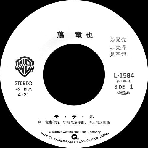 Tatsuya Fuji - モ・テ・ル (Vinyl, 7", 45 RPM, Single, Promo) Very Good Plus (VG+) / Very Good Plus (VG+)