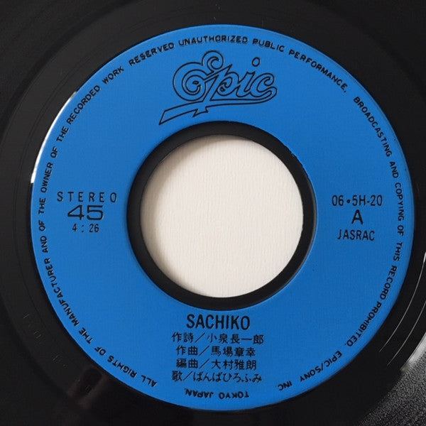 Hirofumi Banba - Sachiko (7", 45 RPM, Single, Stereo) - Near Mint (NM or M-) / Very Good Plus (VG+)