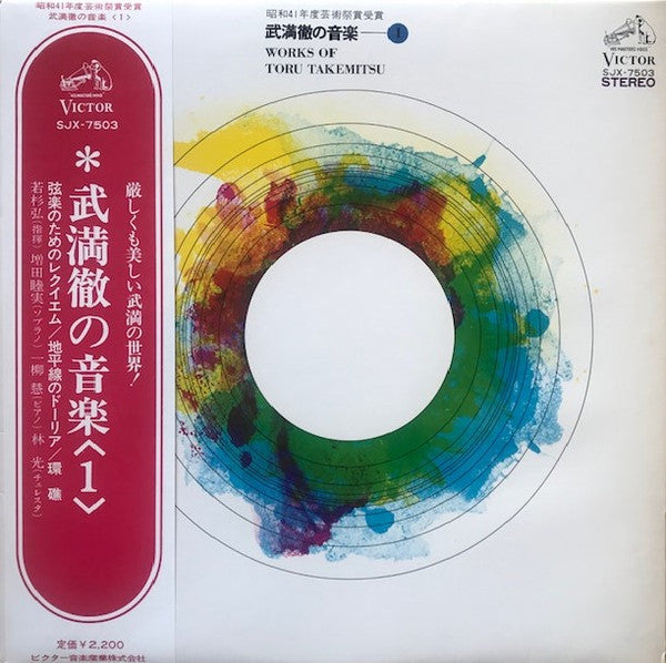 Toru Takemitsu - Works Of Toru Takemitsu - 1 (Vinyl, LP, Reissue, Stereo) Very Good Plus (VG+) / Very Good (VG)