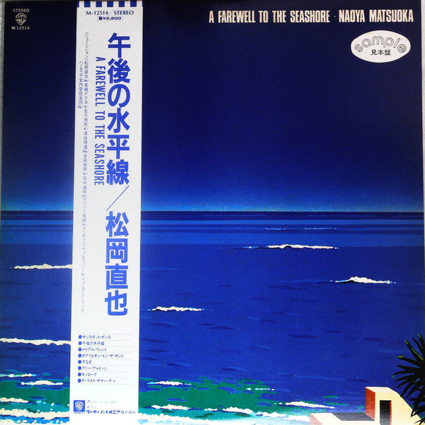 Naoya Matsuoka - A Farewell To The Seashore = 午後の水平線 (Vinyl, LP, Promo) Very Good Plus (VG+) / Very Good Plus (VG+)