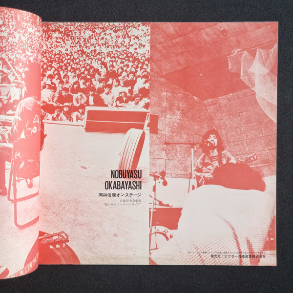 Nobuyasu Okabayashi - Nobuyasu Okabayashi on Stage at Hibiya Daigaku Concert Hall "Raging Bloom Concert Live" (Vinyl, LP, Stereo) Very Good (VG) / Very Good Plus (VG+)