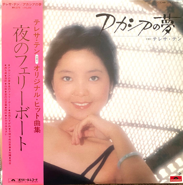Teresa Teng - アカシアの夢 (Vinyl, LP, Album, Stereo) Very Good (VG) / Very Good (VG)
