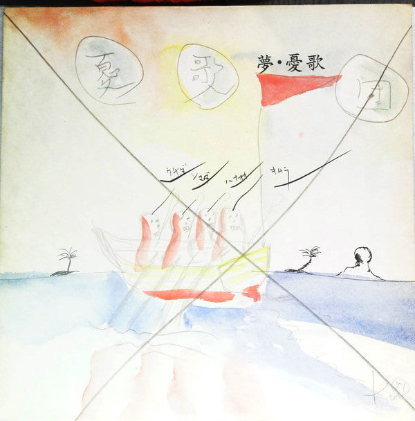 Yuugadan - Yume Yuugadan (Vinyl, LP, Album) Very Good Plus (VG+) / Very Good (VG)