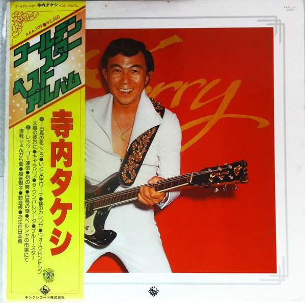 Takeshi Terauchi - ゴールデン・スター・ベスト・アルバム (Vinyl, LP, Compilation, Stereo)