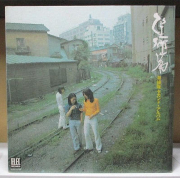 海援隊 - 望郷篇 (Vinyl, LP, Album) Very Good Plus (VG+) / Very Good Plus (VG+)