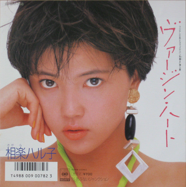 Haruko Sagara - ヴァージン・ハート (Vinyl, 7", 45 RPM, Single) Very Good (VG) / Very Good Plus (VG+)
