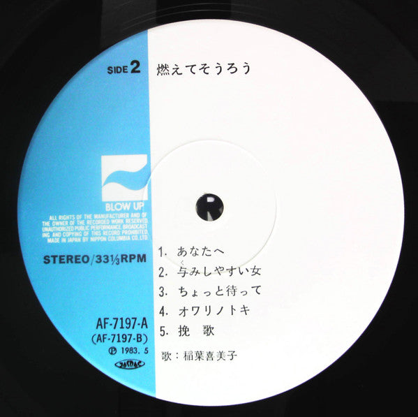 稲葉喜美子 - 燃えてそうろう (Vinyl, LP, Album)
