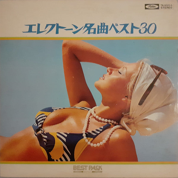 Various - エレクトーン名曲ベスト３０ (2xVinyl, LP, Stereo) Good Plus (G+) / Very Good (VG)