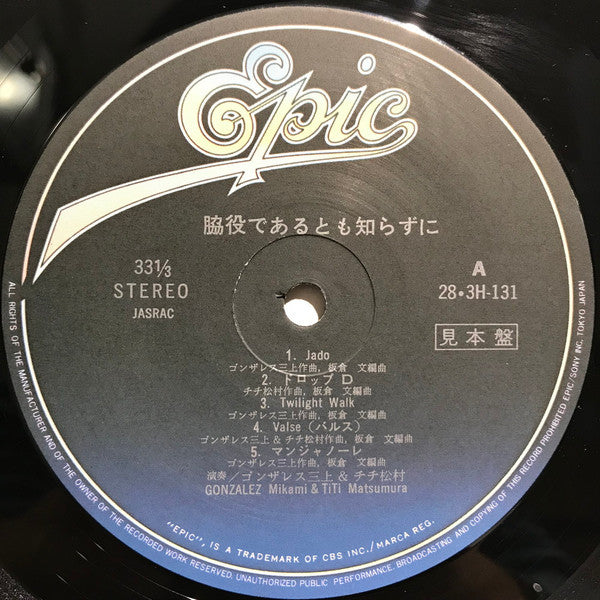 Gontiti - 脇役であるとも知らずに (Vinyl, LP, Album, Promo) Near Mint (NM or M-) / Very Good (VG)