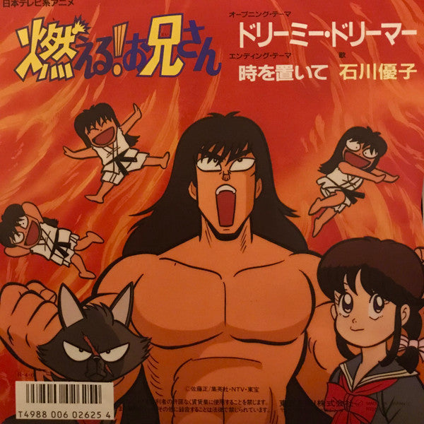 Yuko Ishikawa - ドリーミー・ドリーマー (Vinyl, 7", 45 RPM, Single, Stereo) Very Good Plus (VG+) / Very Good Plus (VG+)