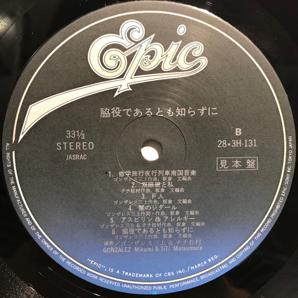 Gontiti - 脇役であるとも知らずに (Vinyl, LP, Album, Promo) Near Mint (NM or M-) / Very Good (VG)