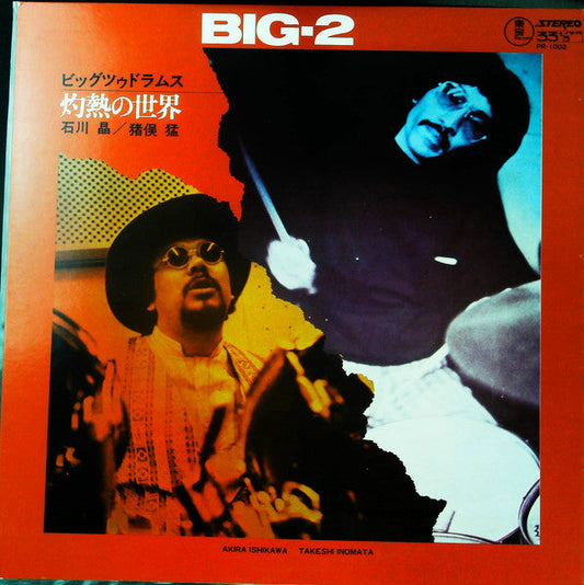 Akira Ishikawa - Big-2 Drums = ビッグ・ツウ・ドラムス (Vinyl, LP, Album, Stereo) Very Good (VG) / Very Good (VG)