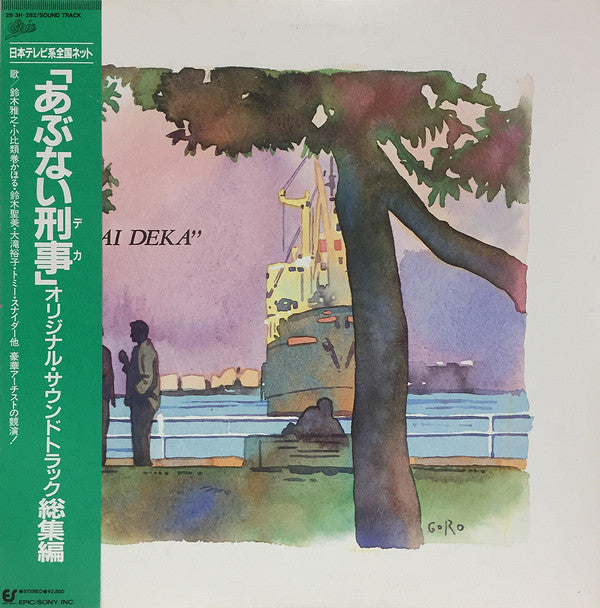 Various - あぶない刑事 オリジナル・サウンドトラック 総集編 (Vinyl, LP, Compilation, Promo) Very Good Plus (VG+) / Very Good Plus (VG+)