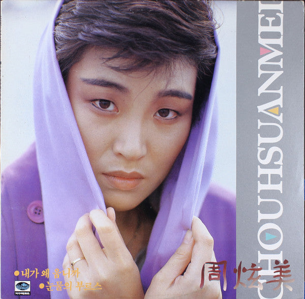 주현미 - 내가 왜 웁니까 / 눈물의 부르스 (Vinyl, LP, Album, Stereo) Good Plus (G+) / Very Good Plus (VG+)