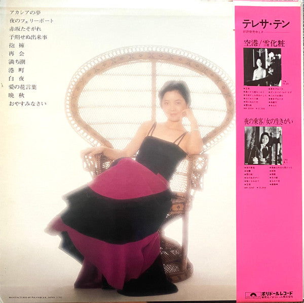 Teresa Teng - アカシアの夢 (Vinyl, LP, Album, Stereo) Very Good Plus (VG+) / Very Good Plus (VG+)