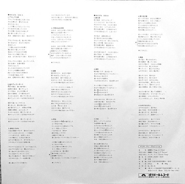 Teresa Teng - アカシアの夢 (Vinyl, LP, Album, Stereo) Very Good Plus (VG+) / Very Good Plus (VG+)