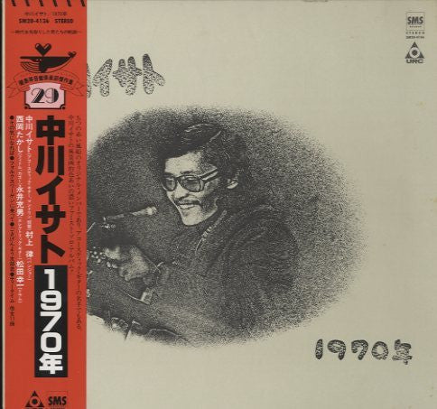 Isato Nakagawa - 1970年 (Vinyl, LP, Album, Reissue, Stereo) Very Good (VG) / Good Plus (G+)