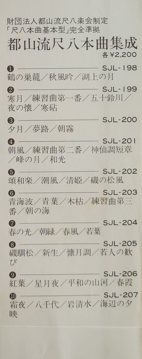 Various - 都山流 尺八本曲集成 ⑦ (Vinyl, LP, Album) Very Good Plus (VG+) / Very Good (VG)