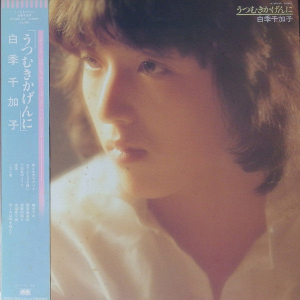Chikako Shiraki - Utsumuki Kagenni (Vinyl, LP, Album) Very Good Plus (VG+) / Very Good Plus (VG+)