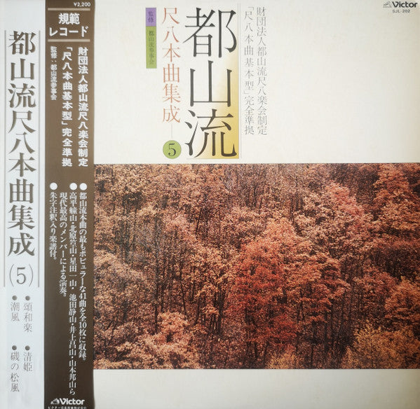 Various - Tozan-ryu Shakuhachi Honkyoku Collection ⑤ (Vinyl, LP, Album) Very Good Plus (VG+) / Very Good (VG)