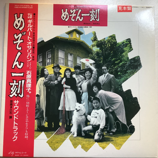 Joe Hisaishi - Maison Ikkoku Soundtrack (Vinyl, LP, Album, Promo, Stereo) Near Mint (NM or M-) / Very Good Plus (VG+)