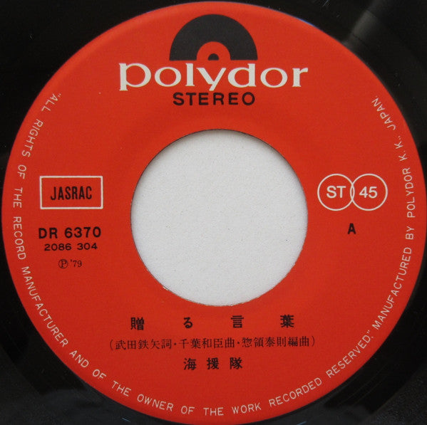 海援隊 - 贈る言葉 / 踊り子 (Vinyl, 7", 45 RPM, Single) Very Good Plus (VG+) / Very Good Plus (VG+)