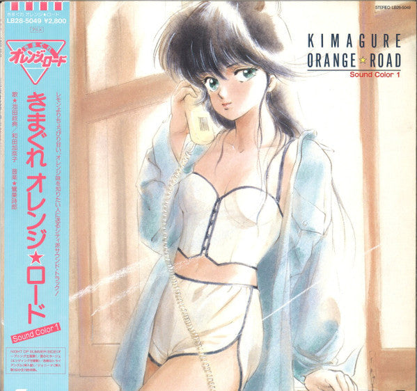 Shiro Sagisu - Kimagure Orange☆Road Sound Color 1 = Kimagure Orange Road Sound Color 1 (Vinyl, LP, Album) Very Good Plus (VG+) / Very Good (VG)