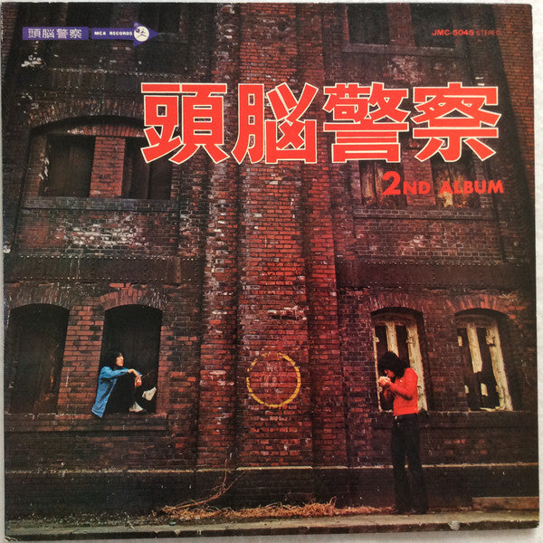 頭脳警察 - 頭脳警察セカンド (Vinyl, LP, Album) Very Good Plus (VG+) / Very Good Plus (VG+)