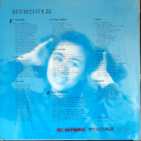 심수봉 - 신곡 1집 (Vinyl, LP, Album) Very Good (VG) / Very Good (VG)