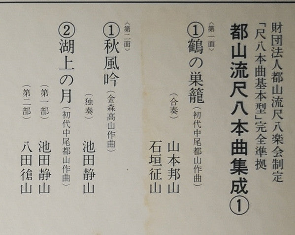Hozan Yamamoto - Tozan-ryu Shakuhachi Honkyoku Collection ① (Vinyl, LP, Album) Very Good Plus (VG+) / Very Good Plus (VG+)