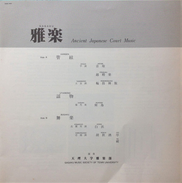 天理大学雅楽部 - 雅楽 = Gagaku (Vinyl, LP, Album, Stereo) Near Mint (NM or M-) / Very Good (VG)