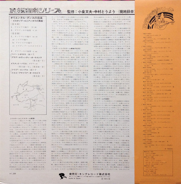 Various - Danses Orientales = オリエンタル・ダンスの音楽 / イスタンブールとアンカラの舞姫 (Vinyl, LP, Album, Reissue, Stereo) Very Good (VG) / Very Good Plus (VG+)