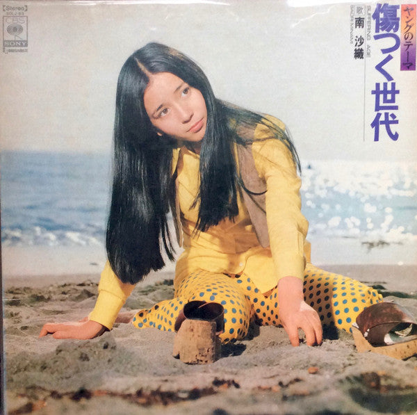 Saori Minami - 傷つく世代 = Suffering Age (Vinyl, LP, Album, Stereo) Very Good (VG) / Very Good (VG)