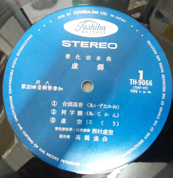 Kokū Nishimura - 虚鐸　普化宗本曲 (Vinyl, LP, Album, Reissue) Very Good (VG) / Very Good (VG)