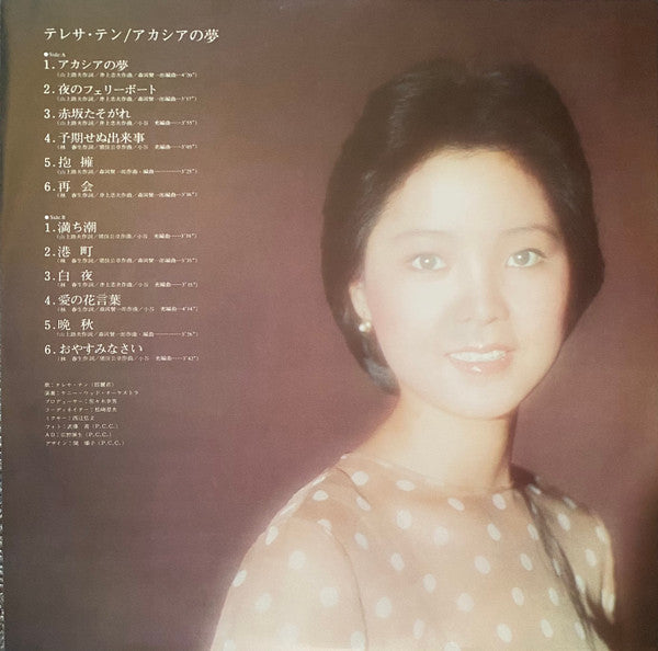 Teresa Teng - アカシアの夢 (Vinyl, LP, Album, Stereo) Very Good Plus (VG+) / Very Good Plus (VG+)