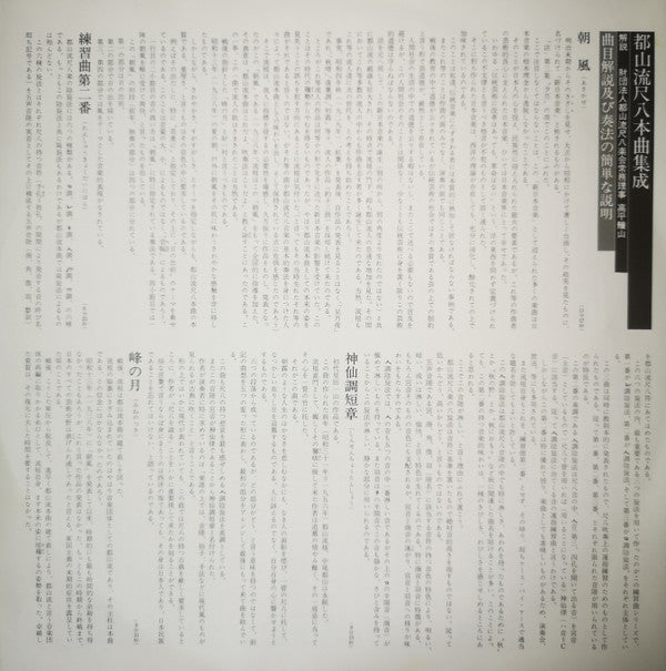 Various - 都山流 尺八本曲集成 ④ (Vinyl, LP, Album) Near Mint (NM or M-) / Very Good (VG)
