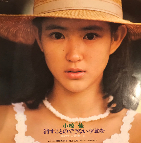 Kei Ogura - 消すことのできない季節を（雨の中の青春 II） (Vinyl, LP, Album, Stereo)