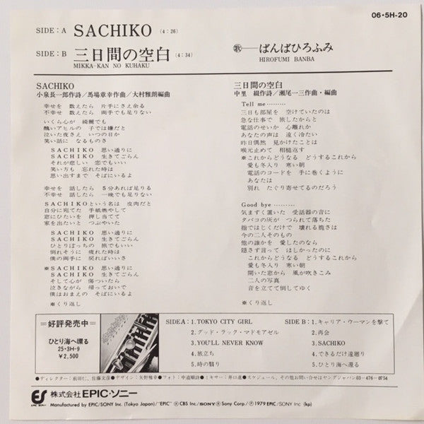 Hirofumi Banba - Sachiko (7", 45 RPM, Single, Stereo) - Near Mint (NM or M-) / Very Good Plus (VG+)