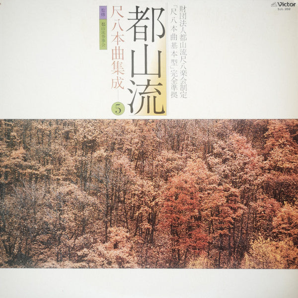 Various - Tozan-ryu Shakuhachi Honkyoku Collection ⑤ (Vinyl, LP, Album) Very Good Plus (VG+) / Very Good (VG)